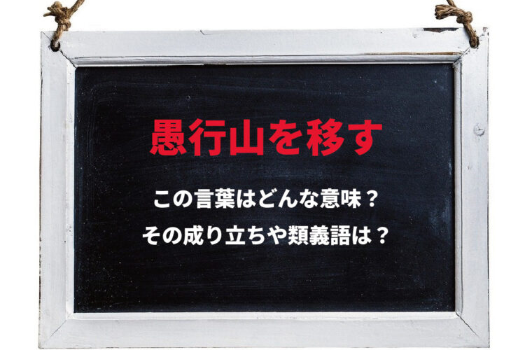 「愚行山を移す」とはどんな意味のことわざ？「愚行」とはいったい何者？