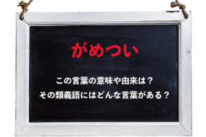 「がめつい」とはどんな人を意味する言葉？その由来や類義語は？？