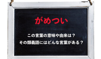 「がめつい」とはどんな人を意味する言葉?その由来や類義語は??