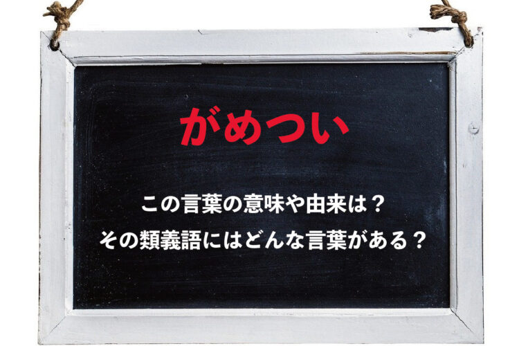 「がめつい」とはどんな人を意味する言葉？その由来や類義語は？？