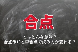「合点」とはどんな意味？了承の意思を示すこの言葉の由来は和歌にあった！
