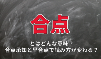 「合点」とはどんな意味?了承の意思を示すこの言葉の由来は和歌にあった!