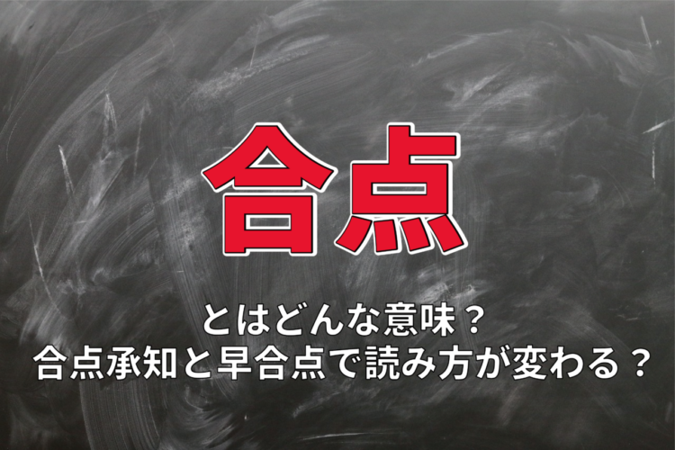 「合点」とはどんな意味？了承の意思を示すこの言葉の由来は和歌にあった！