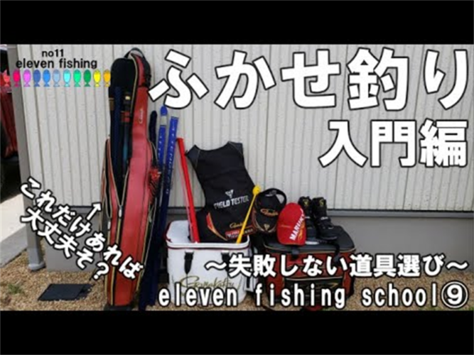 ふかせ釣り入門 ふかせ釣りを始める際に揃えるべきものは何？初心者が買うべきアイテムを紹介！