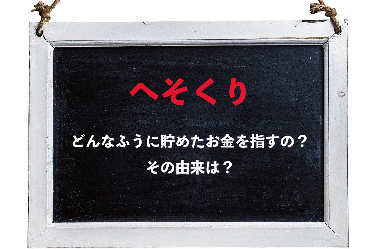 「へそくり」とはどんな意味のお金を指すの？その語源は？