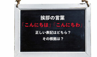 挨拶の言葉「こんにちわ」と「こんにちは」、正しい表記はどっち?その根拠はあるの?
