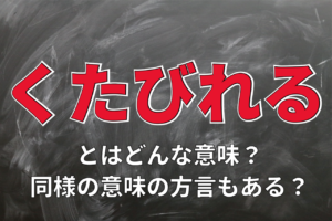 元気がない様子をあらわす「くたびれる」の意味や言葉の由来とは？「疲れる」とは違いは？