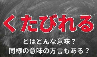 元気がない様子をあらわす「くたびれる」の意味や言葉の由来とは？「疲れる」とは違いは？