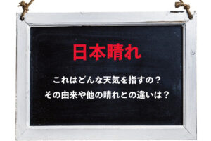 「日本晴れ」とはどんな天気のことを指すの？晴れや快晴とは空模様にどんな違いがある？