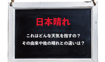 「日本晴れ」とはどんな天気のことを指すの?晴れや快晴とは空模様にどんな違いがある?