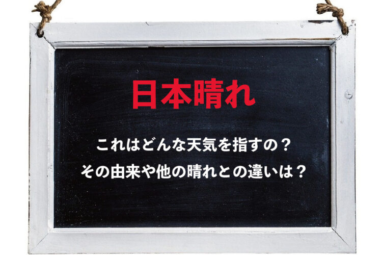 「日本晴れ」とはどんな天気のことを指すの？晴れや快晴とは空模様にどんな違いがある？