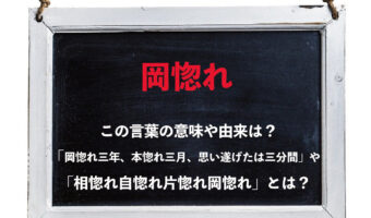 「岡惚れ」とはどんな感情を意味するの？「岡惚れ三年、本惚れ三月、思い遂げたは三分間」や「相惚れ自惚れ片惚れ岡惚れ」とはいったい何？