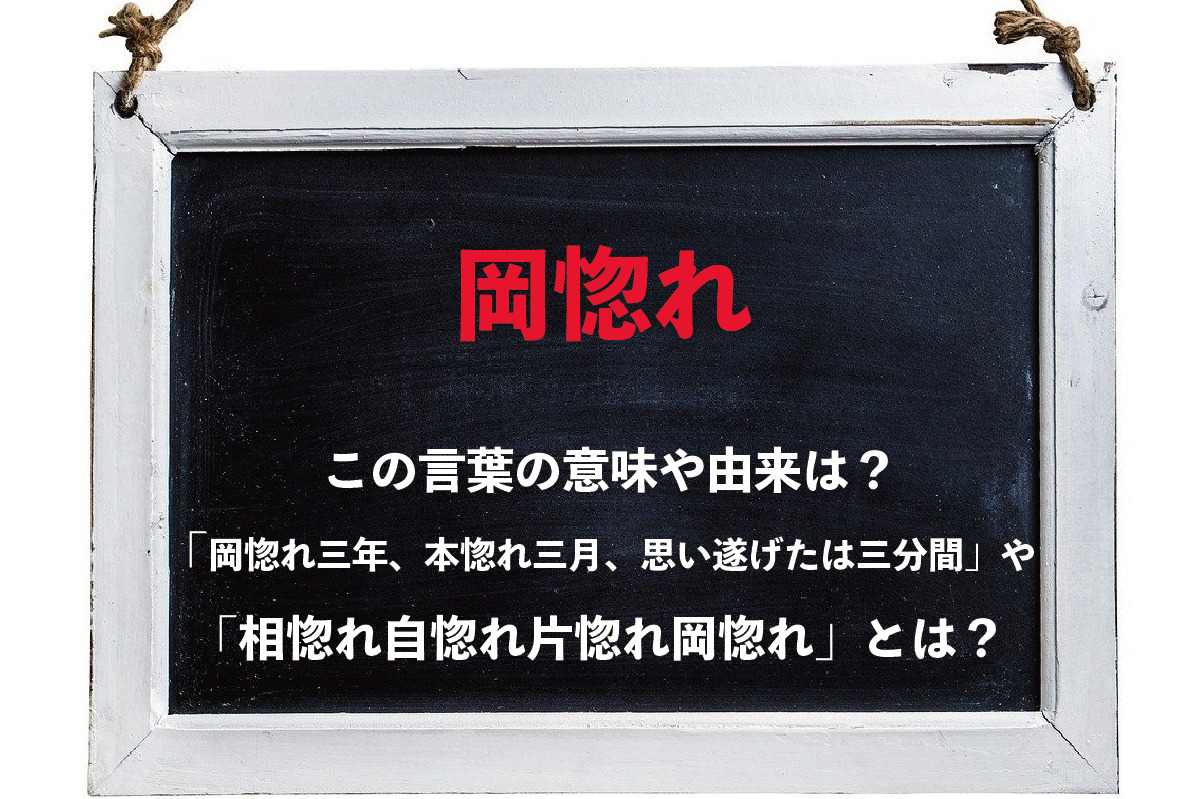 「岡惚れ」とはどんな感情を意味するの？「岡惚れ三年、本惚れ三月、思い遂げたは三分間」や「相惚れ自惚れ片惚れ岡惚れ」とはいったい何？