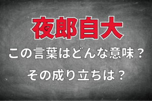 「夜郎自大」とはどんな意味の四字熟語？その由来や類義語は？