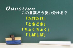 「ちょくちょく」「しばしば」「たびたび」「ときどき」に違いはある？どう使い分けるの？
