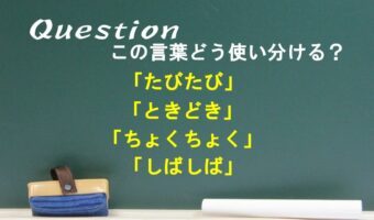 「ちょくちょく」「しばしば」「たびたび」「ときどき」に違いはある?どう使い分けるの?