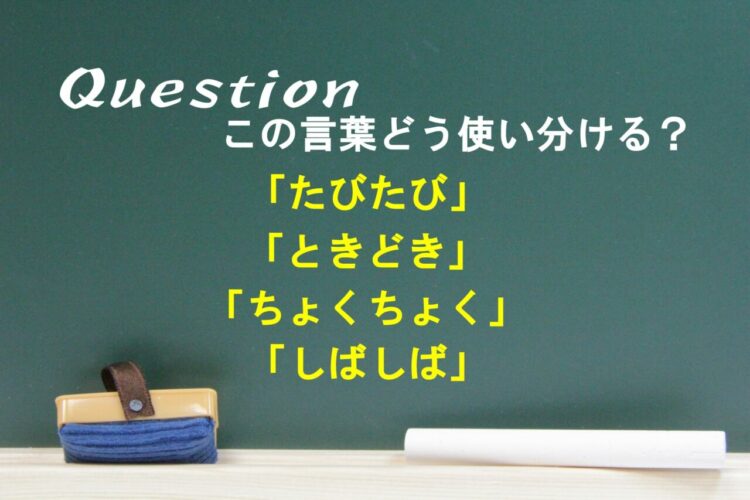 「ちょくちょく」「しばしば」「たびたび」「ときどき」に違いはある？どう使い分けるの？