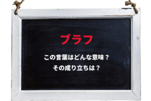 「ブラフ」とはどんな意味の言葉？どのような状況で使用するものなの？