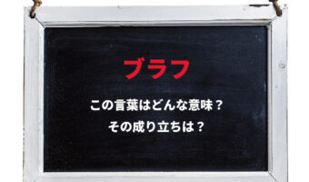 「ブラフ」とはどんな意味の言葉?どのような状況で使用するものなの?