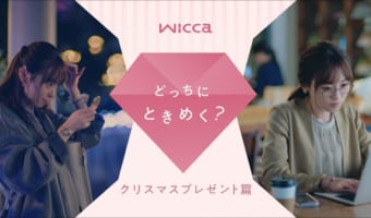 新イメージキャラクター福原遥さん出演!レディスウォッチ『wicca』のWeb動画「どっちにときめく?」が公開