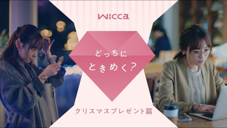新イメージキャラクター福原遥さん出演！レディスウォッチ『wicca』のWeb動画「どっちにときめく？」が公開