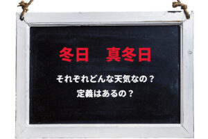 「真冬日」とされる日に定義はある？「冬日」との違いはどこ？
