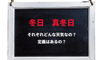 「真冬日」とされる日に定義はある?「冬日」との違いはどこ?