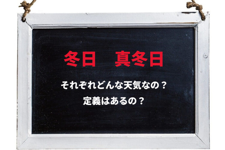 「真冬日」とされる日に定義はある？「冬日」との違いはどこ？
