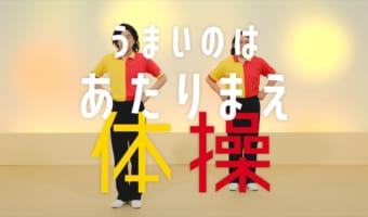 家飲みがもっと楽しくなる！COWCOWが新ネタ『うまいのはあたりまえ体操』を披露！【サッポロビール×カルビー ゴクゴクサクサクプロジェクト】