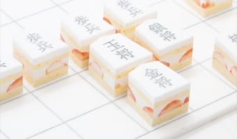 これで一局打ってみたい！ケーキみたいな見た目の将棋セット『いちごの将トケー棋』がかわいいし、おいしそう！