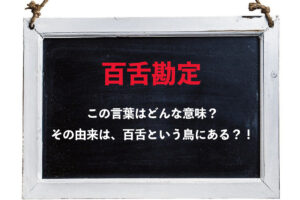 「百舌勘定」とはどんな意味の言葉？「百舌」とはなんのこと？