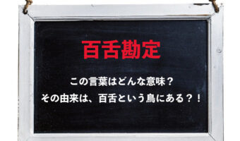 「百舌勘定」とはどんな意味の言葉？「百舌」とはなんのこと？