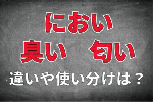【におい】「臭い」と「匂い」の違いは何？どうやって使い分けをするの？