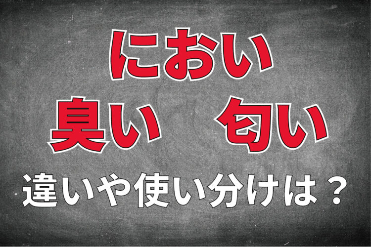 【におい】「臭い」と「匂い」の違いは何？どうやって使い分けをするの？
