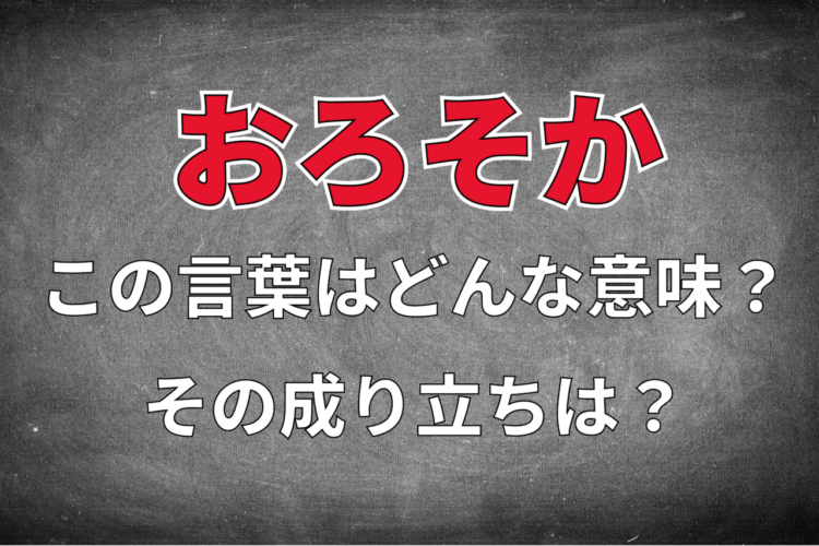 「おろそか」とはどんな意味？類義語「なおざり」「ゆるがせ」との違いは？その成り立ちについても解説！