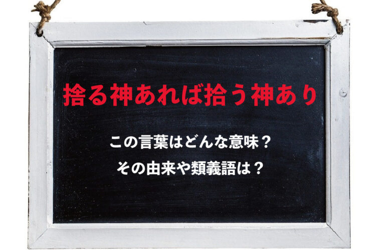 「捨る神あれば拾う神あり」とはどんな意味？言われたらどんな感情を抱けばいいの？