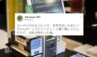 スーパーのセルフレジを一人で使っていたおじいさんが無事に会計を終えた後の言動がかわいくてほっこり