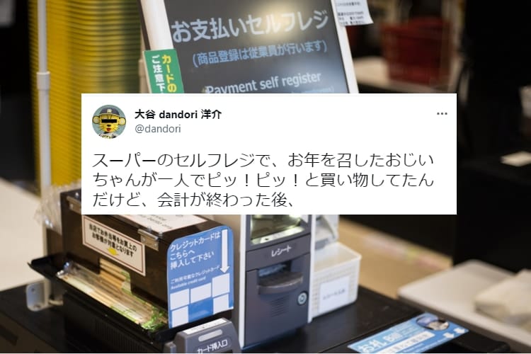 スーパーのセルフレジを一人で使っていたおじいさんが無事に会計を終えた後の言動がかわいくてほっこり