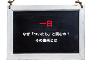 「一日」と書いて「ついたち」と読むのはなぜ？「いちにち」や「いちじつ」との使い分けはなに？