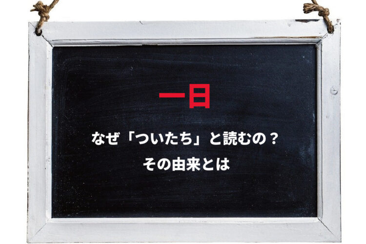 「一日」と書いて「ついたち」と読むのはなぜ？「いちにち」や「いちじつ」との使い分けはなに？