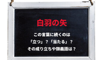 「白羽の矢」は『当たる』もの?『立つ』もの?その意味や成り立ちは?