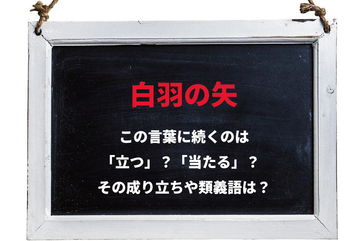 「白羽の矢」は『当たる』もの？『立つ』もの？その意味や成り立ちは？