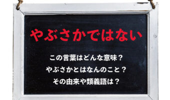「やぶさかではない」とはどんな意味？そもそも「やぶさか」とはなにをあらわしているの？その類義語は？