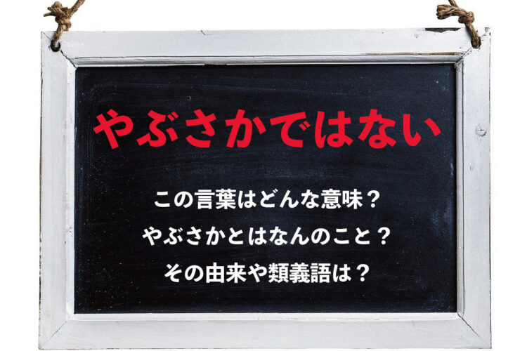 「やぶさかではない」とはどんな意味？そもそも「やぶさか」とはなにをあらわしているの？その類義語は？