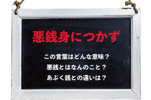 「悪銭身につかず」とはどんな意味？「悪銭」とはどんなお金のこと？