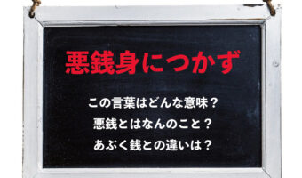 「悪銭身につかず」とはどんな意味？「悪銭」とはどんなお金のこと？