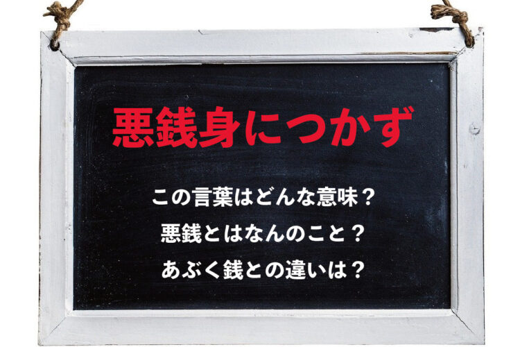 「悪銭身につかず」とはどんな意味？「悪銭」とはどんなお金のこと？