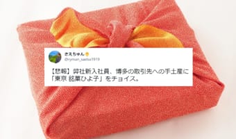 抗争勃発か！？新入社員が博多にある取引先への手土産に選んだのは・・・まさかの「東京 銘菓ひよ子」でした