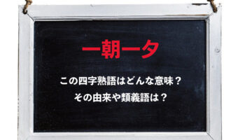 「一朝一夕」とはどんな意味の四字熟語?その用い方、類義語や対義語は?