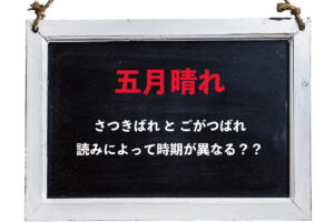 【五月晴れ】「さつきばれ」と「ごがつばれ」、どちらと読むかで時期が変わる？？